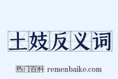 土妓反义词是什么意思的图片